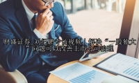 刘纪鹏专访视频｜解决“一股独大”问题可以改善上市公司治理